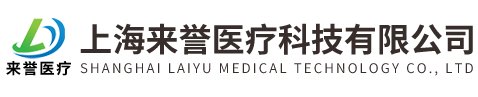 上海来誉医疗科技有限公司